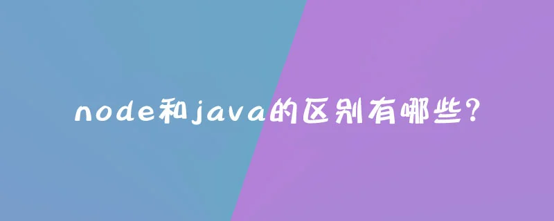 Node.js之Node与java作为后台服务器的对比